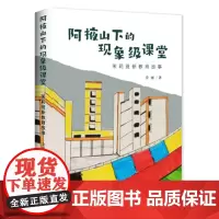 阿掖山下的现象级课堂 : 茉莉班新教育故事
