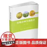 作物育种实训指导