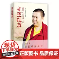 [海南出版社] 如莲绽放 藏地心灵修养之道 泽仁扎西堪布著