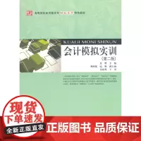 会计模拟实训(第二版)