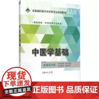 中医学基础(全国高职高专药学类专业规划教材)
