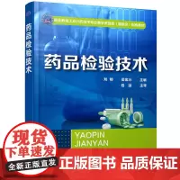 药品检验技术(刘郁)