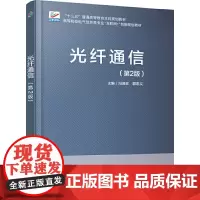 光纤通信(第2版)
