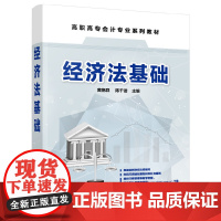 经济法基础(黄艳群)
