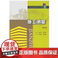 建筑施工测量(第3版)(杨晓平)