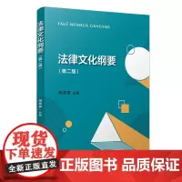 法律文化纲要(第二版)