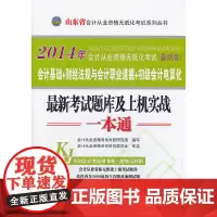 2014会计从业资格无纸化考试系列丛书:山东省会计从业资格无纸化考试考试题库及上机实战一本通会计证从业资格考试教材201