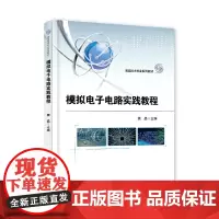 模拟电子电路实践教程
