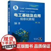电工基础及应用——信息化教程(严金云)(第二版)