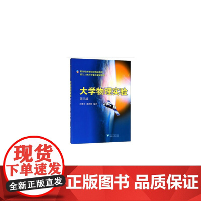 大学物理实验 第3版新