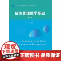 经济管理数学基础(第2版)