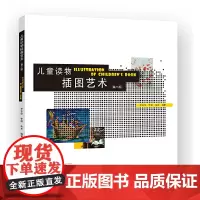 儿童读物插图艺术(第二版)