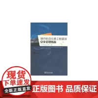 城市轨道交通工程建设安全管理指南