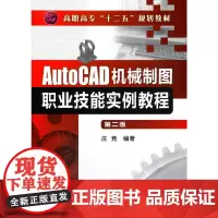 AutoCAD机械制图职业技能实例教程(庄竞)(二版)