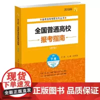 2019年高考报考 全国普通高校报考指南(下册)