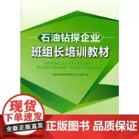 石油钻探企业班组长培训教材