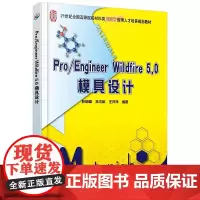 Pro/Engineer Wildfire 5.0模具设计