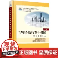 工程建设监理案例分析教程(第二版)