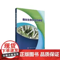 蚕丝生物学实验教程