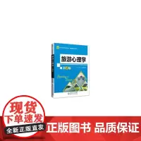 旅游心理学(第2版)