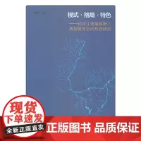 模式·格局·特色——松花江流域视野下典型城市空间形态研究
