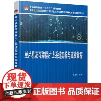 单片机及可编程片上系统实验与实践教程