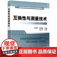 互换性与测量技术(汪明玲)