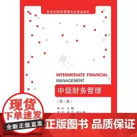中级财务管理(第三版)