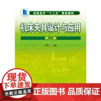 机床夹具设计与应用(柳青松)(第二版)