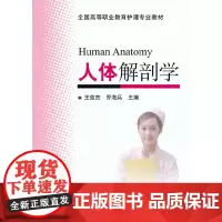 人体解剖学(全国高等职业教育护理专业教材)