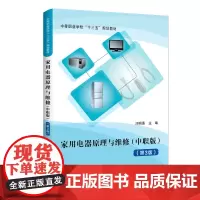 家用电器原理与维修(中职版)(第3版)