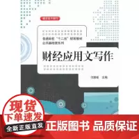 财经应用文写作(普通高校“十二五”规划教材·公共基础课系列)