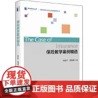 保险教学案例精选