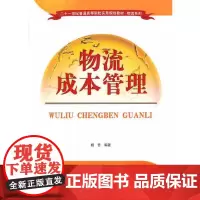物流成本管理(二十一世纪普通高等院校实用规划教材·物流系列)