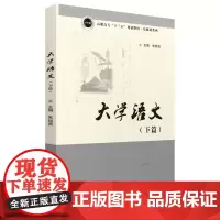 大学语文(下篇)