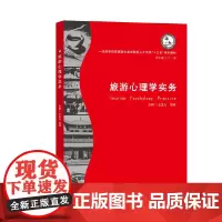 旅游心理学实务