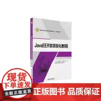 JavaEE开发项目化教程