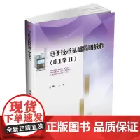 电子技术基础简明教程(电工学II) 