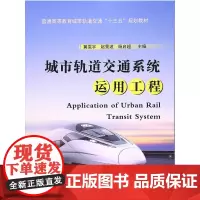 城市轨道交通系统运用工程
