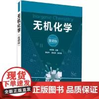 无机化学(陈玉凤)(普通版)