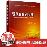 现代合金钢冶炼(陈津)