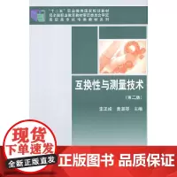 互换性与测量技术(第二版)
