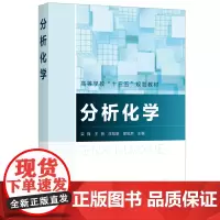 分析化学(栾锋)