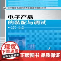 电子产品的装配与调试(孔宪林)