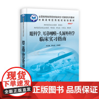 眼科学、耳鼻咽喉—头颈外科学临床实习指南