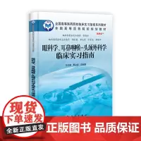 眼科学、耳鼻咽喉—头颈外科学临床实习指南