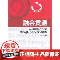 融会贯通 从Oracle 12c到SQL Server 2016