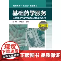 基础药学服务(向敏)(第二版)