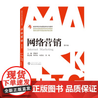 网络营销(第四版)