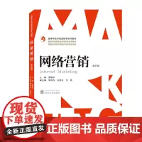 网络营销(第四版)